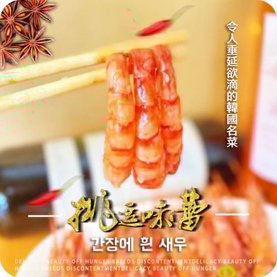 私房韓式醬油白蝦2
