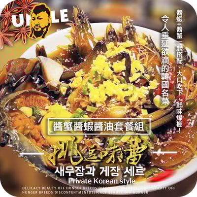 醬蟹醬蝦醬油套餐組1