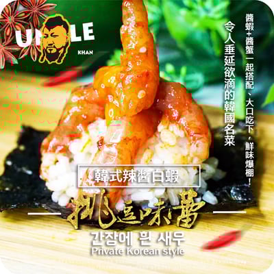 私房韓式辣醬白蝦1