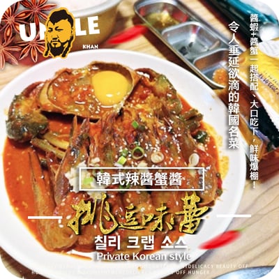 私房韓式辣醬蟹醬1