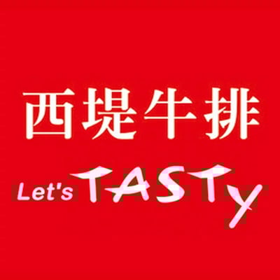 【全台通用】 西堤牛排 TASTy 經典套餐 實體餐券1