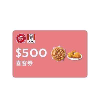 【H8紅利換購】肯德基必勝客通用 500元喜客券 100張/組1
