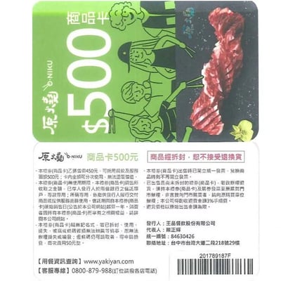 【全台通用】 原燒 優質原味燒肉 500元商品卡 實體抵用券5