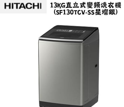 日立 HITACHI 直立式變頻洗衣機13KG1