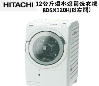日立 HITACHI 12公斤溫水滾筒洗衣機1