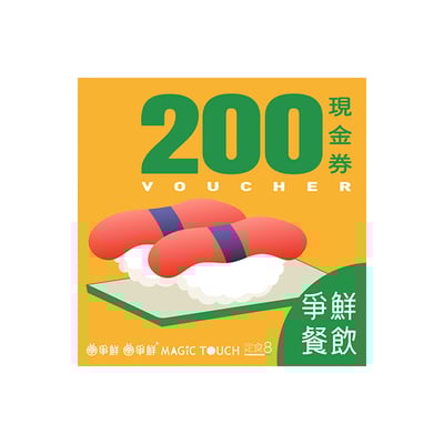 【VIP】爭鮮餐飲(通用) 200元喜客券50張/組（加贈6張）1
