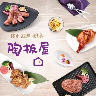 【全台通用】陶板屋 和風創作料理 實體餐券2