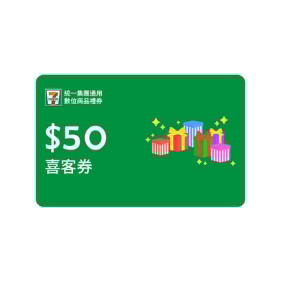 【VIP】統一集團通用 50元數位商品禮券喜客券50張/組（加贈5張）1
