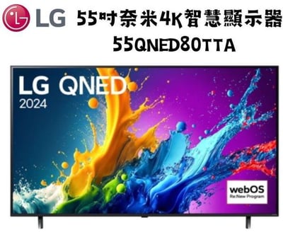 LG樂金 55型 4K AI語音物聯網 QNED 顯示器55QNED80TTA1