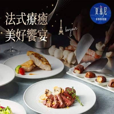 【全台通用】 夏慕尼 新香榭鐵板燒 實體餐券2