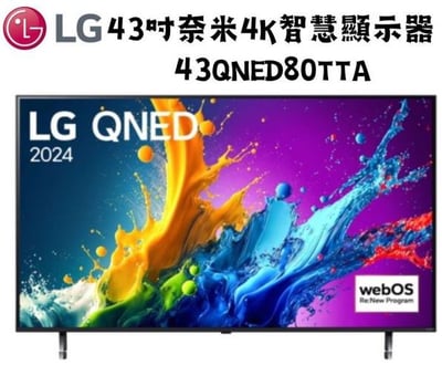 LG樂金 43型 4K AI語音物聯網 QNED 顯示器43QNED80TTA1