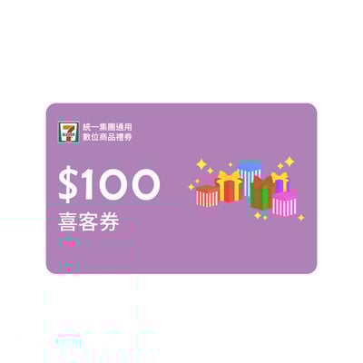 【VIP】統一集團通用100元數位商品禮券喜客券50張/組（加贈5張）1