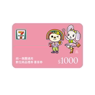 【金蘋果紅利換購】統一集團通用 1000元數位商品禮券 喜客券 100張/組1