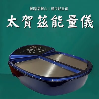【VIP】太賀茲能量儀 脈沖磁電能量療法1