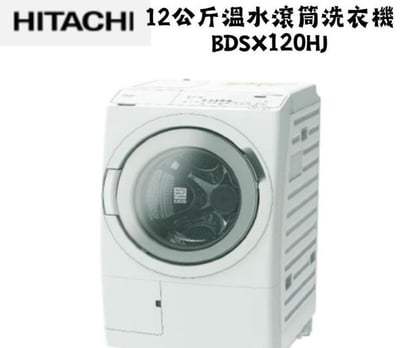 日立 HITACHI 12公斤溫水滾筒洗衣機1
