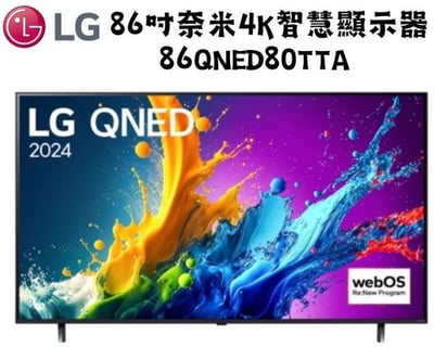 LG樂金 86型 4K AI語音物聯網 QNED 顯示器86QNED80TTA1