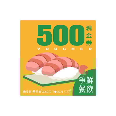 【H8紅利換購】爭鮮餐飲(通用) 500元喜客券 100張/組1