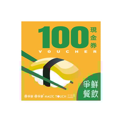 【VIP】爭鮮餐飲(通用) 100元喜客券100張/組（加贈12張）1