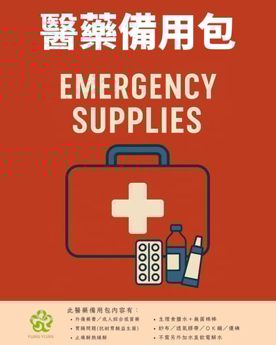 【請先至官方LINE詢問】｜醫藥備用包1