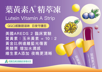 葉黃素A⁺ 精萃凍｜舒緩藍光疲勞｜醫藥推薦6