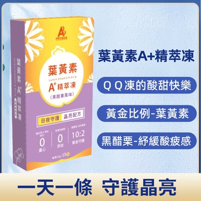 葉黃素A⁺ 精萃凍｜舒緩藍光疲勞｜醫藥推薦5