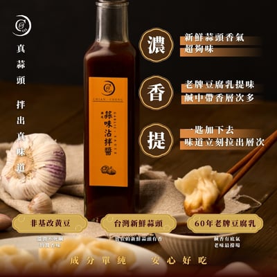 【謙成商行】蒜味沾拌醬2