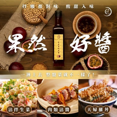 【謙成商行】百香果和風醬3