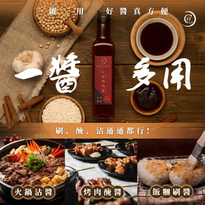 【謙成商行】沙茶烤肉醬｜火鍋烤肉兩用3