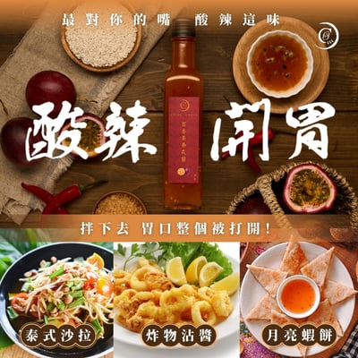 【謙成商行】百香果泰式醬3