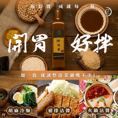 【謙成商行】胡麻醬3