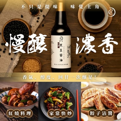 【謙成商行】沉釀黑豆醬油3