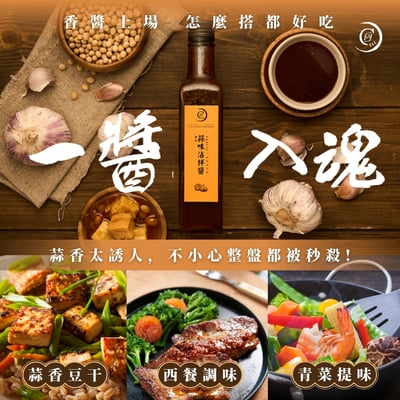 【謙成商行】蒜味沾拌醬3