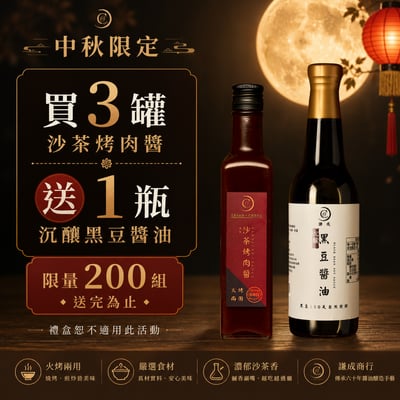 【中秋限定】沙茶烤肉醬買3送1罐醬油1