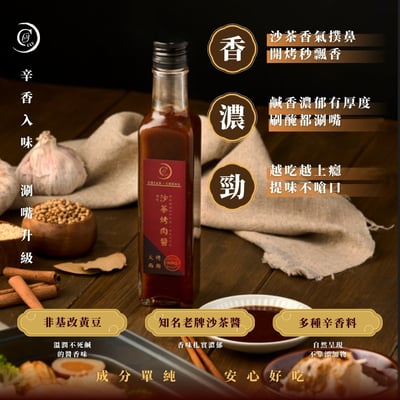 【謙成商行】沙茶烤肉醬｜火鍋烤肉兩用2