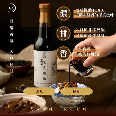 【謙成商行】沉釀黑豆醬油2
