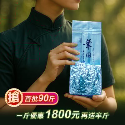 冬天的第一口｜華岡高冷茶 【完售】1