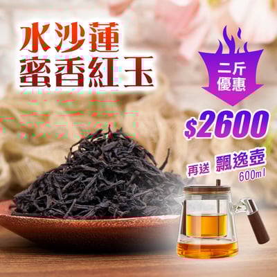 水沙連蜜香紅玉 (二斤再送)2