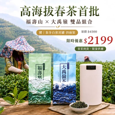 首批高海拔｜福壽山+大禹嶺（各半斤）1