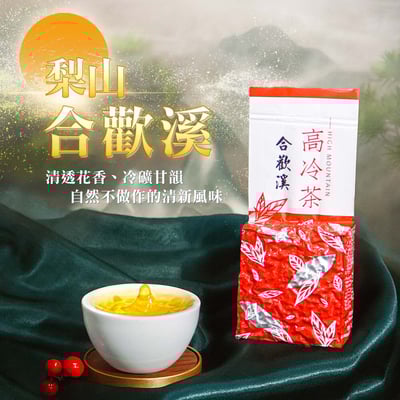 梨山合歡溪 (半斤、二斤)1