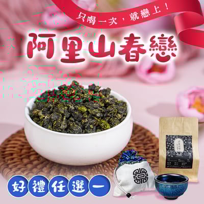 限時加碼｜阿里山春戀（一斤送半斤）1