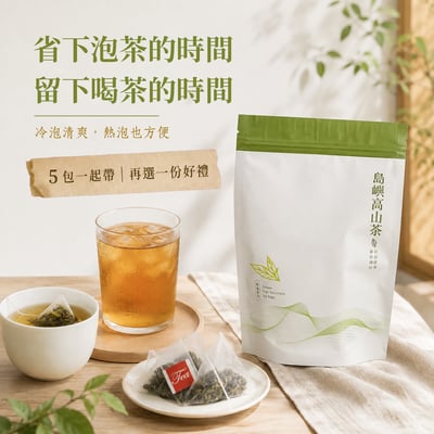 島嶼高山茶包｜買五再送好禮1