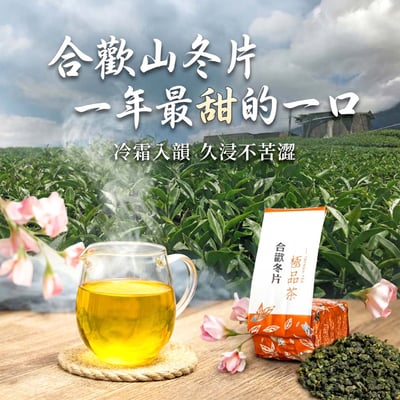 冬季限定｜合歡山冬片（一、三斤）1