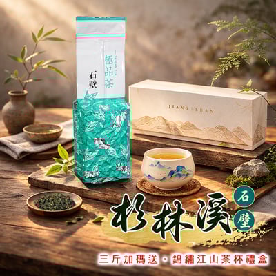 柔潤順口、不苦澀｜杉林溪 石壁 (一、三斤)1