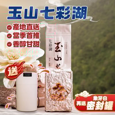 玉山七彩湖春茶(一斤、三斤)1