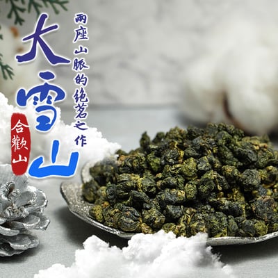 合歡山大雪山 (一斤送一斤)1