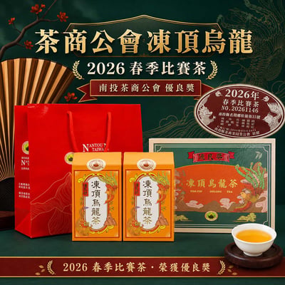 茶商公會｜凍頂比賽烏龍 春茶【優良獎】1