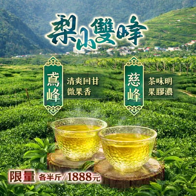 梨山雙峰｜鳶峰+慈峰（各半斤）1