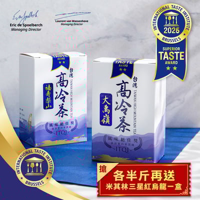 比利時米其林｜二星獎｜福壽山、大禹嶺（各半斤）1