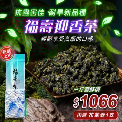 福壽梨山 迎香茶 (一斤、三斤)1