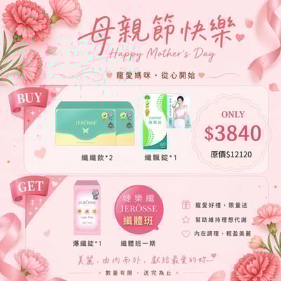 母親節最強體態福袋來啦1